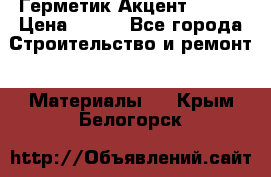 Герметик Акцент - 136 › Цена ­ 376 - Все города Строительство и ремонт » Материалы   . Крым,Белогорск